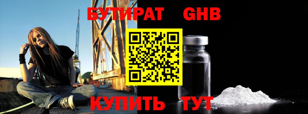 БУТИРАТ GHB Кызыл